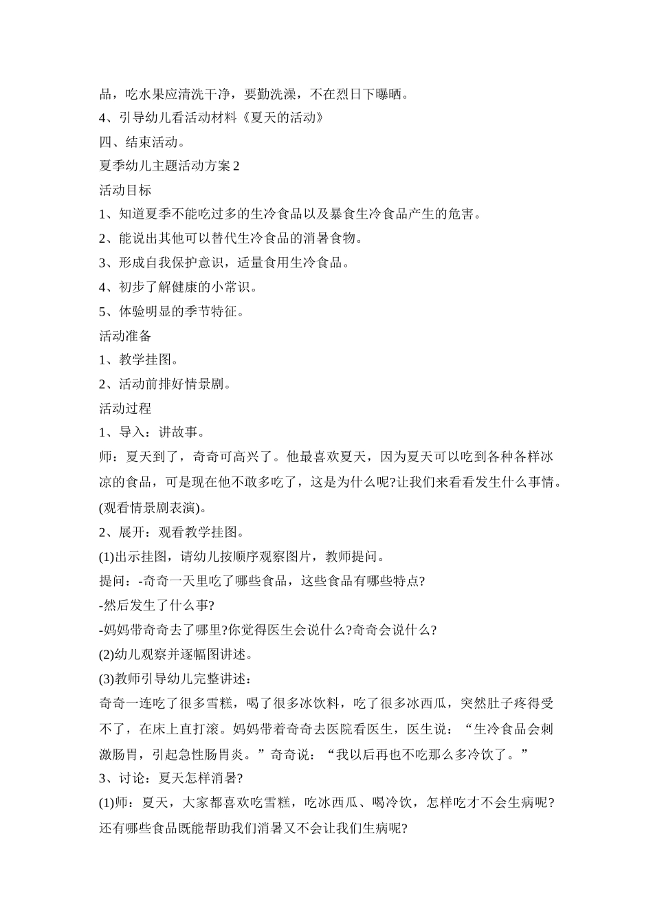 夏季幼儿主题活动方案模板五篇_第2页