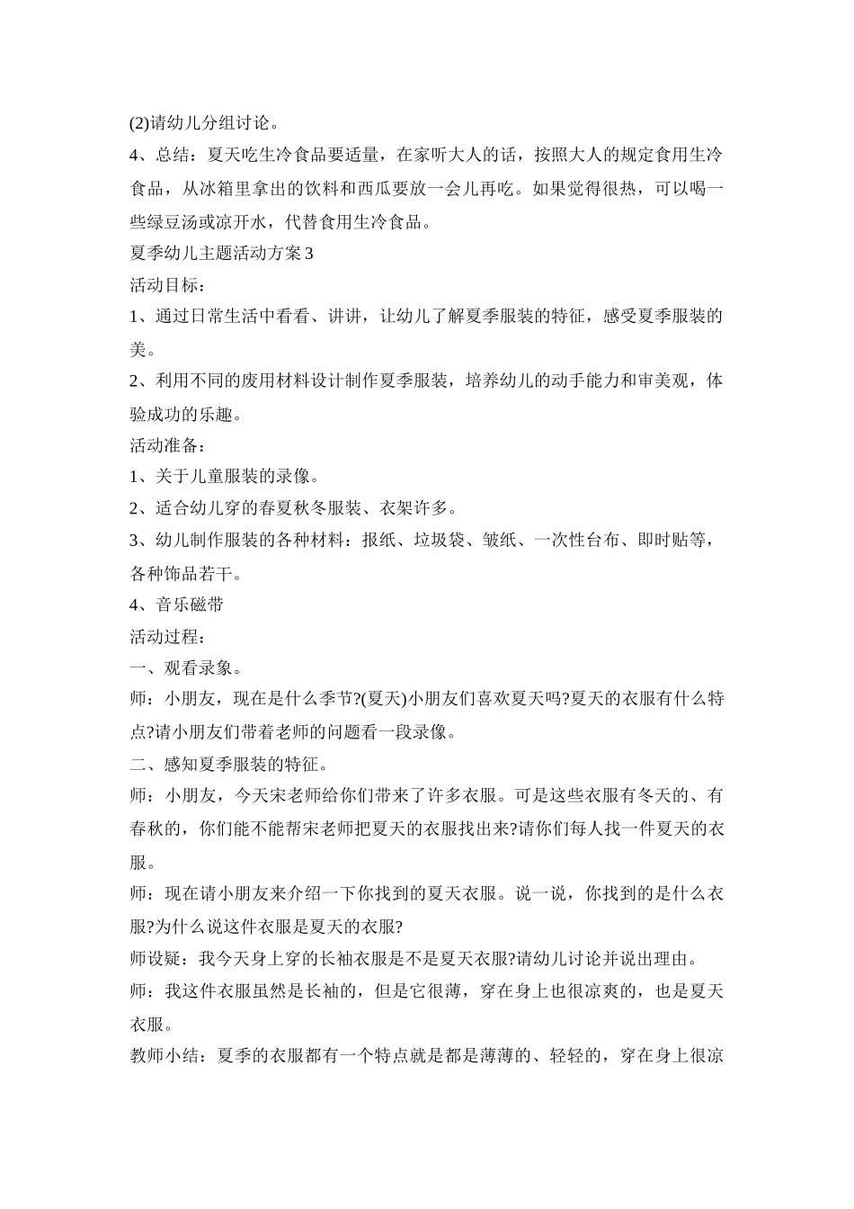 夏季幼儿主题活动方案模板五篇_第3页