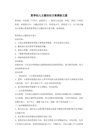 夏季幼儿主题活动方案模板五篇