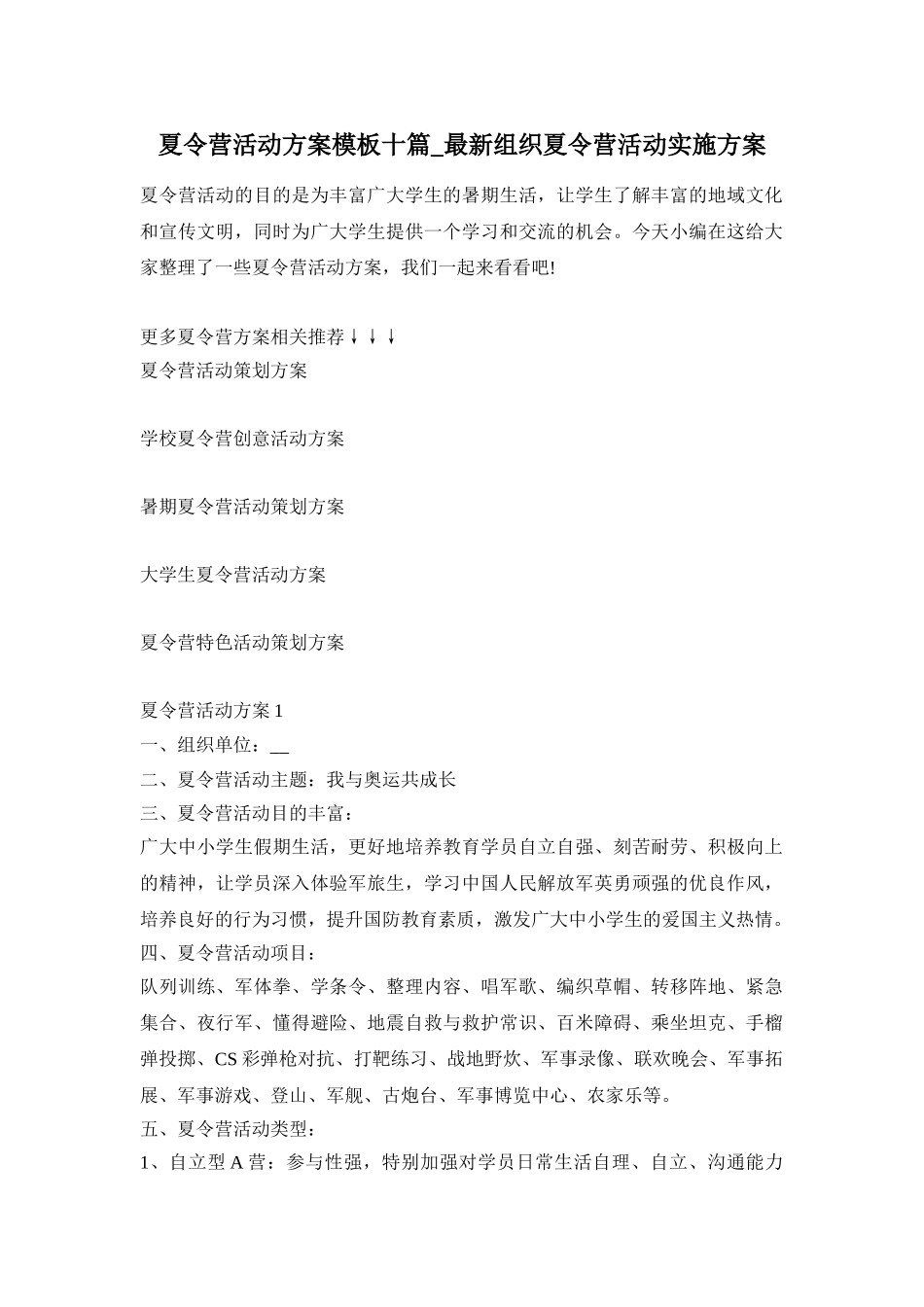 夏令营活动方案模板十篇_最新组织夏令营活动实施方案_第1页