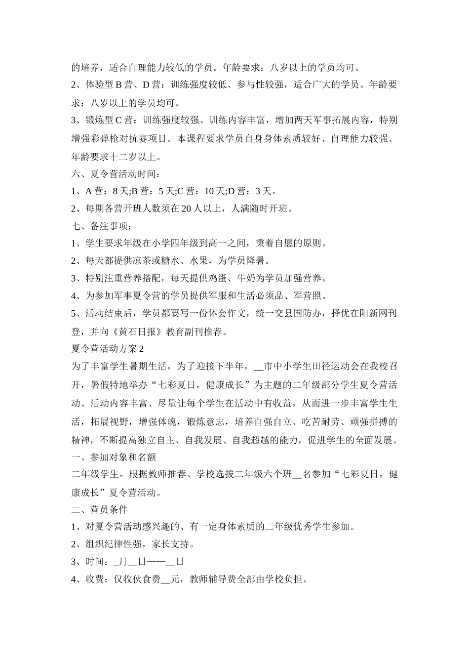 夏令营活动方案模板十篇_最新组织夏令营活动实施方案_第2页