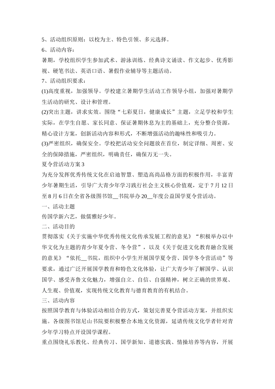 夏令营活动方案模板十篇_最新组织夏令营活动实施方案_第3页