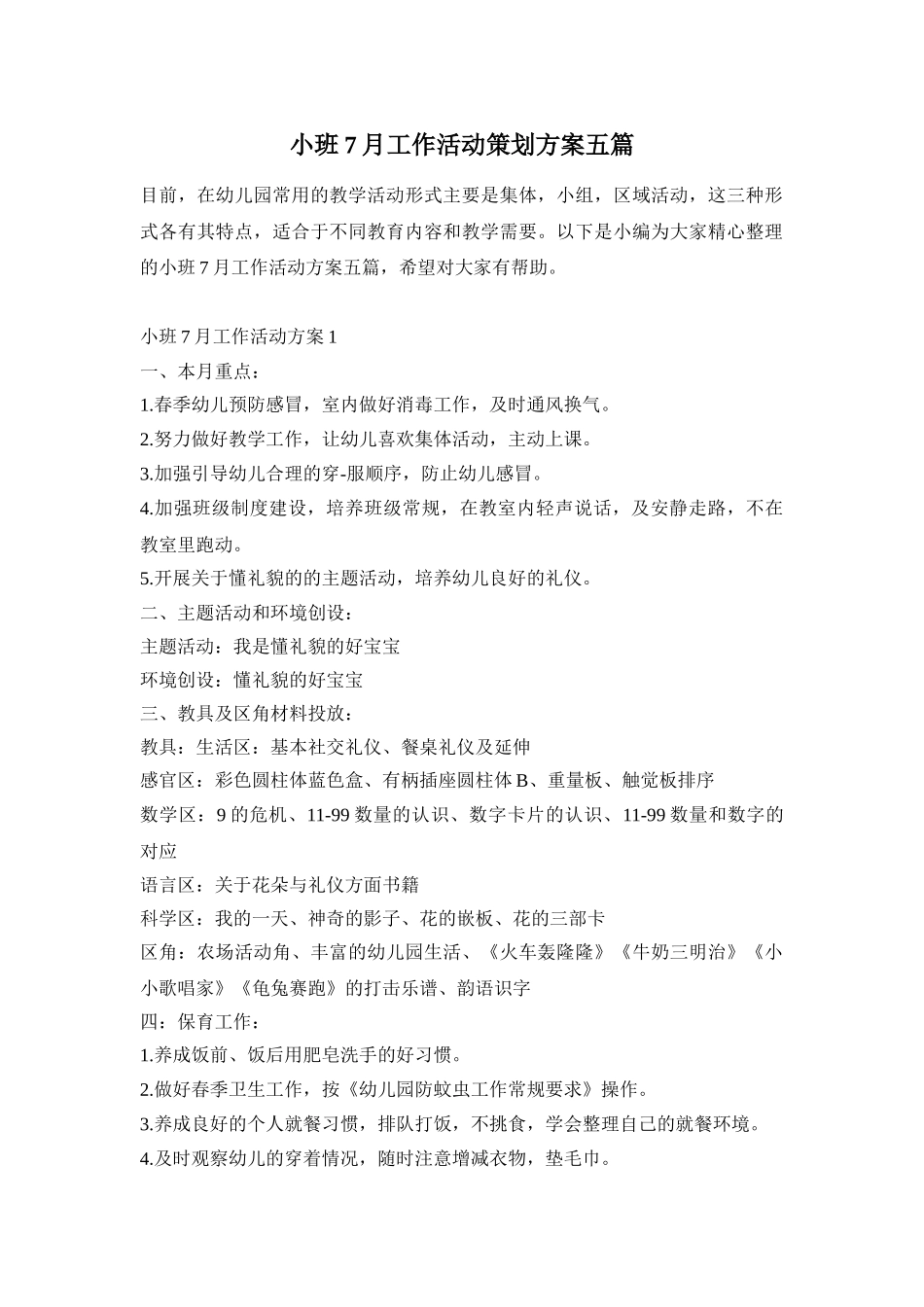 小班7月工作活动策划方案五篇_第1页
