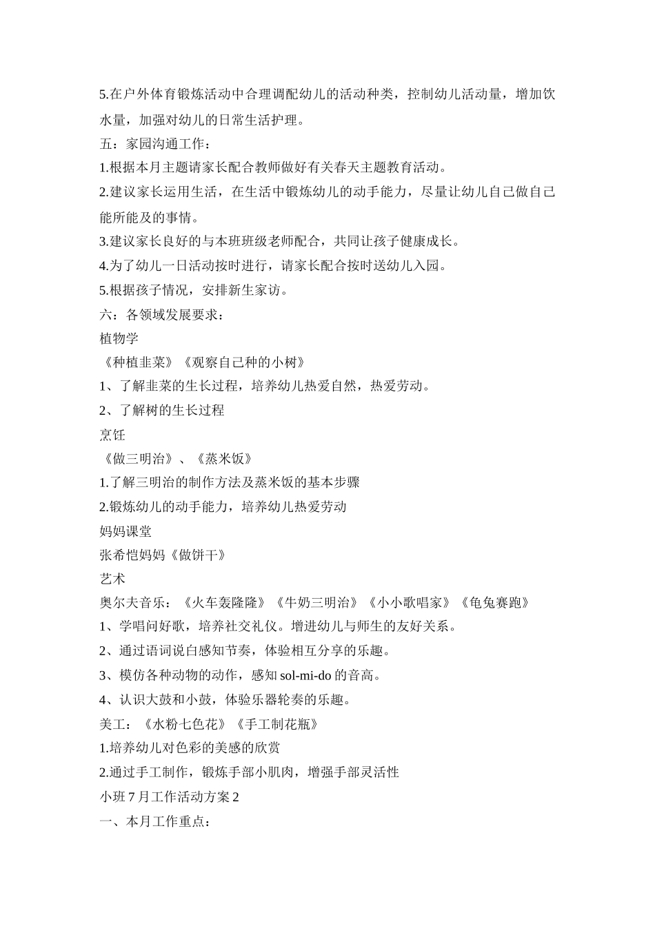小班7月工作活动策划方案五篇_第2页