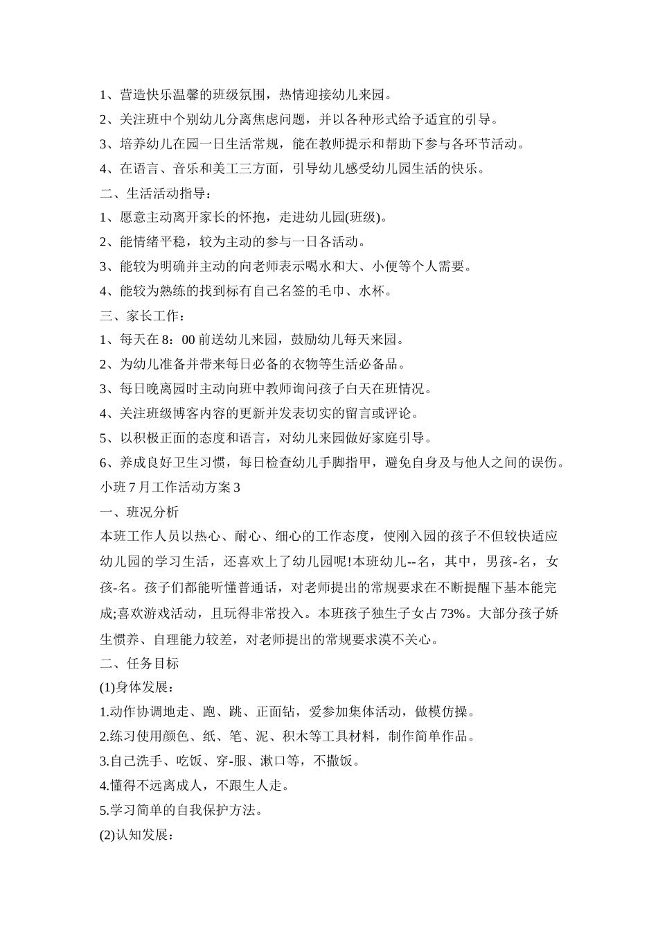 小班7月工作活动策划方案五篇_第3页