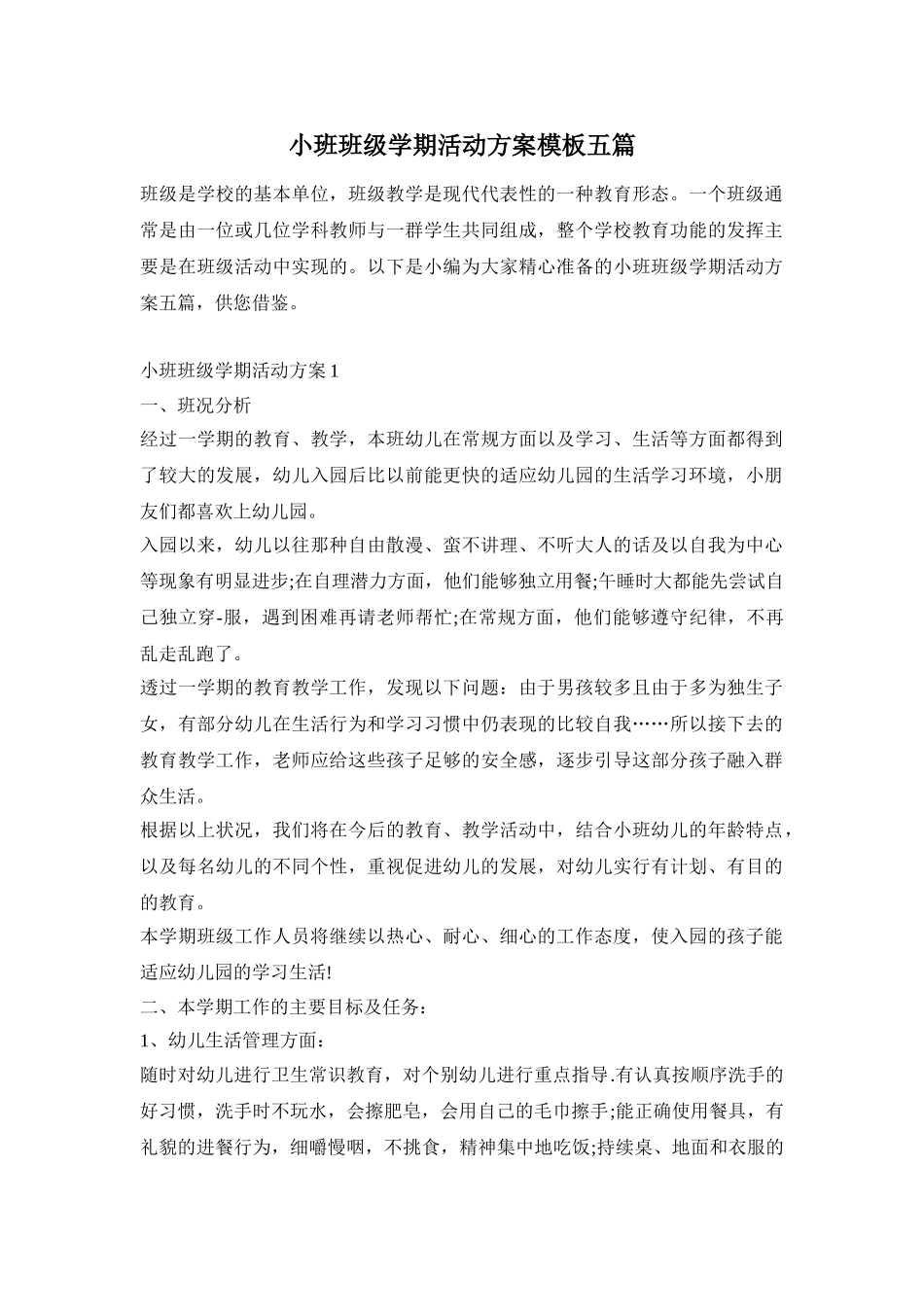 小班班级学期活动方案模板五篇_第1页