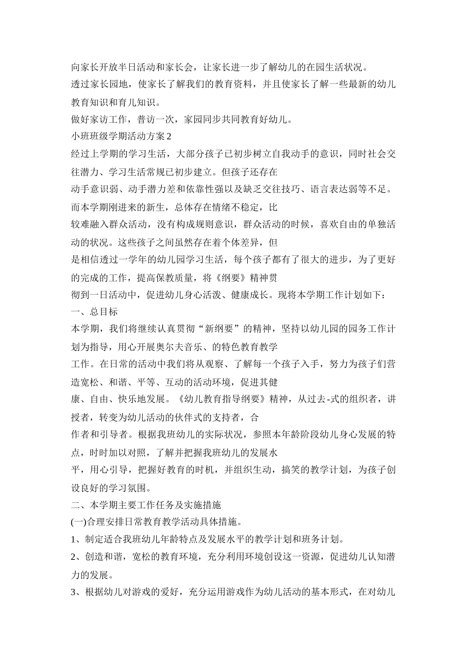 小班班级学期活动方案模板五篇_第3页