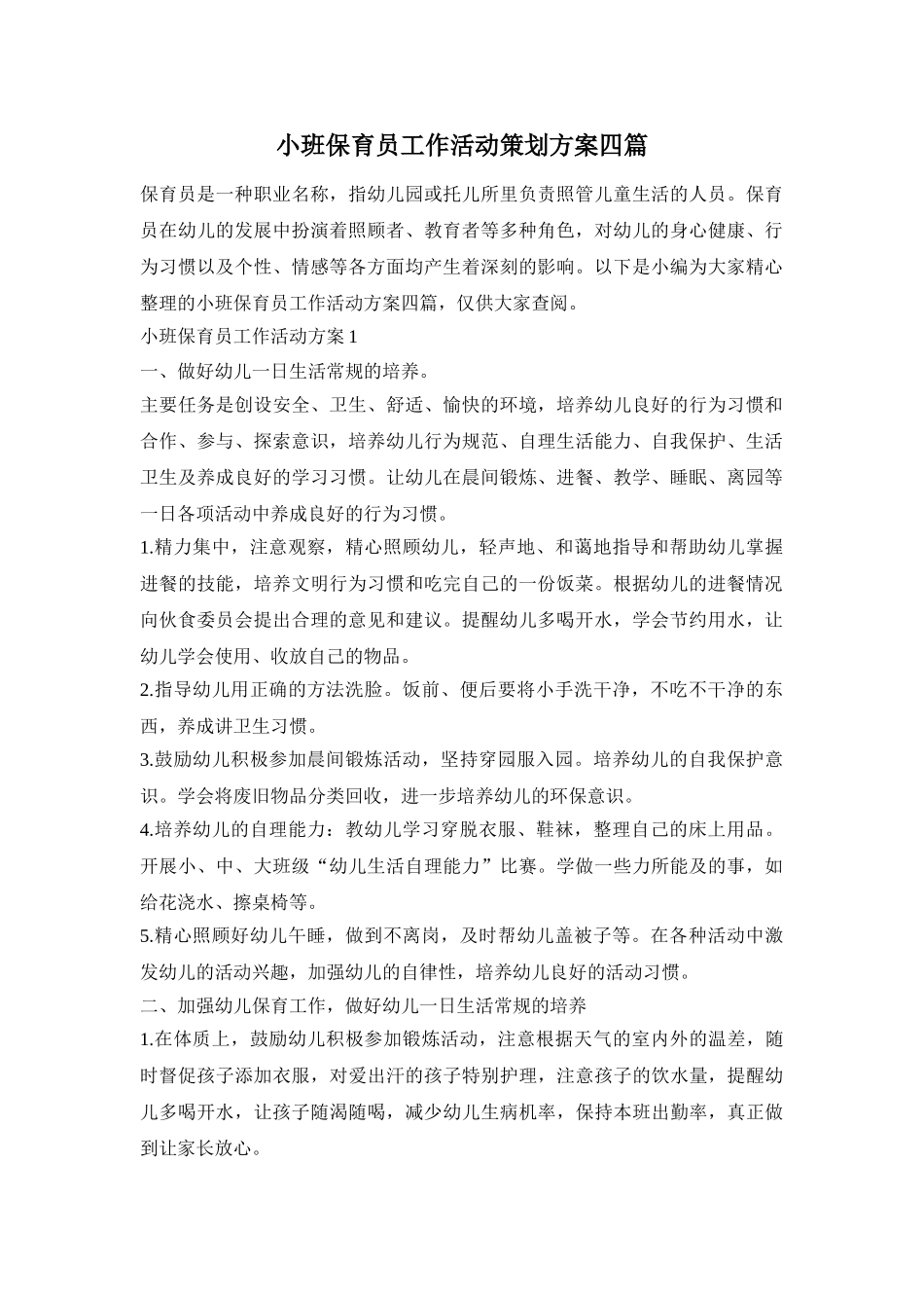 小班保育员工作活动策划方案四篇_第1页