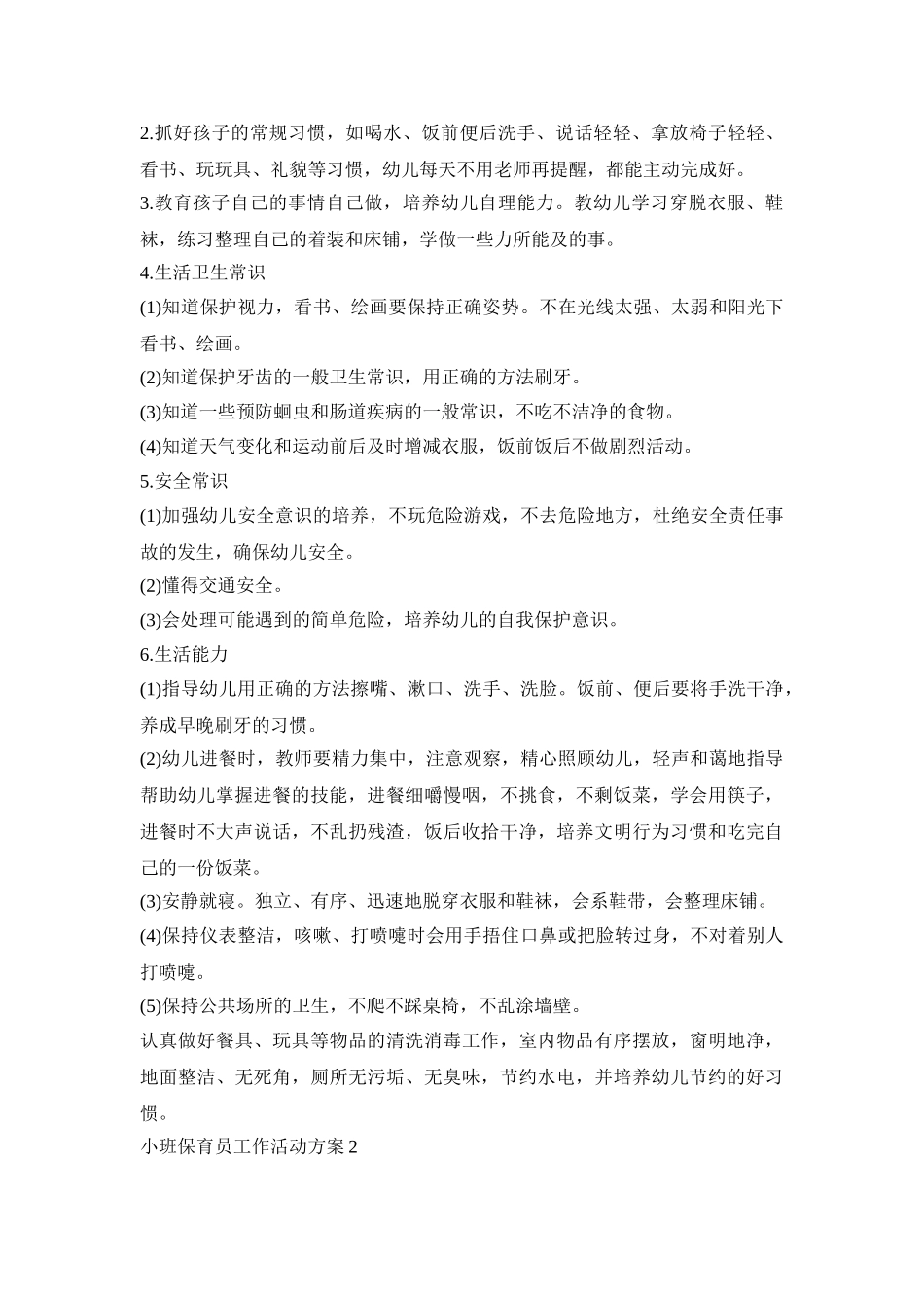 小班保育员工作活动策划方案四篇_第2页