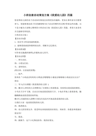 小班创意活动策划方案《我爱幼儿园》四篇