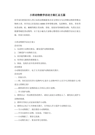 小班动物教学活动方案汇总五篇