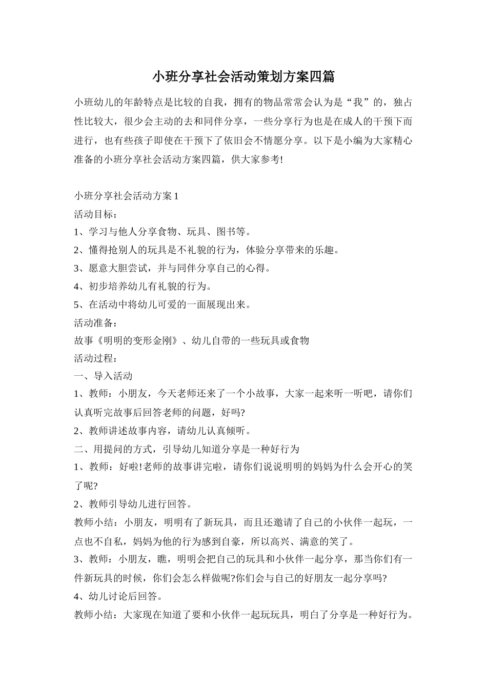 小班分享社会活动策划方案四篇_第1页