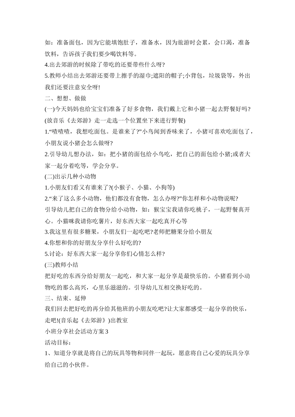 小班分享社会活动策划方案四篇_第3页