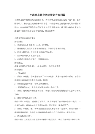 小班分享社会活动策划方案四篇