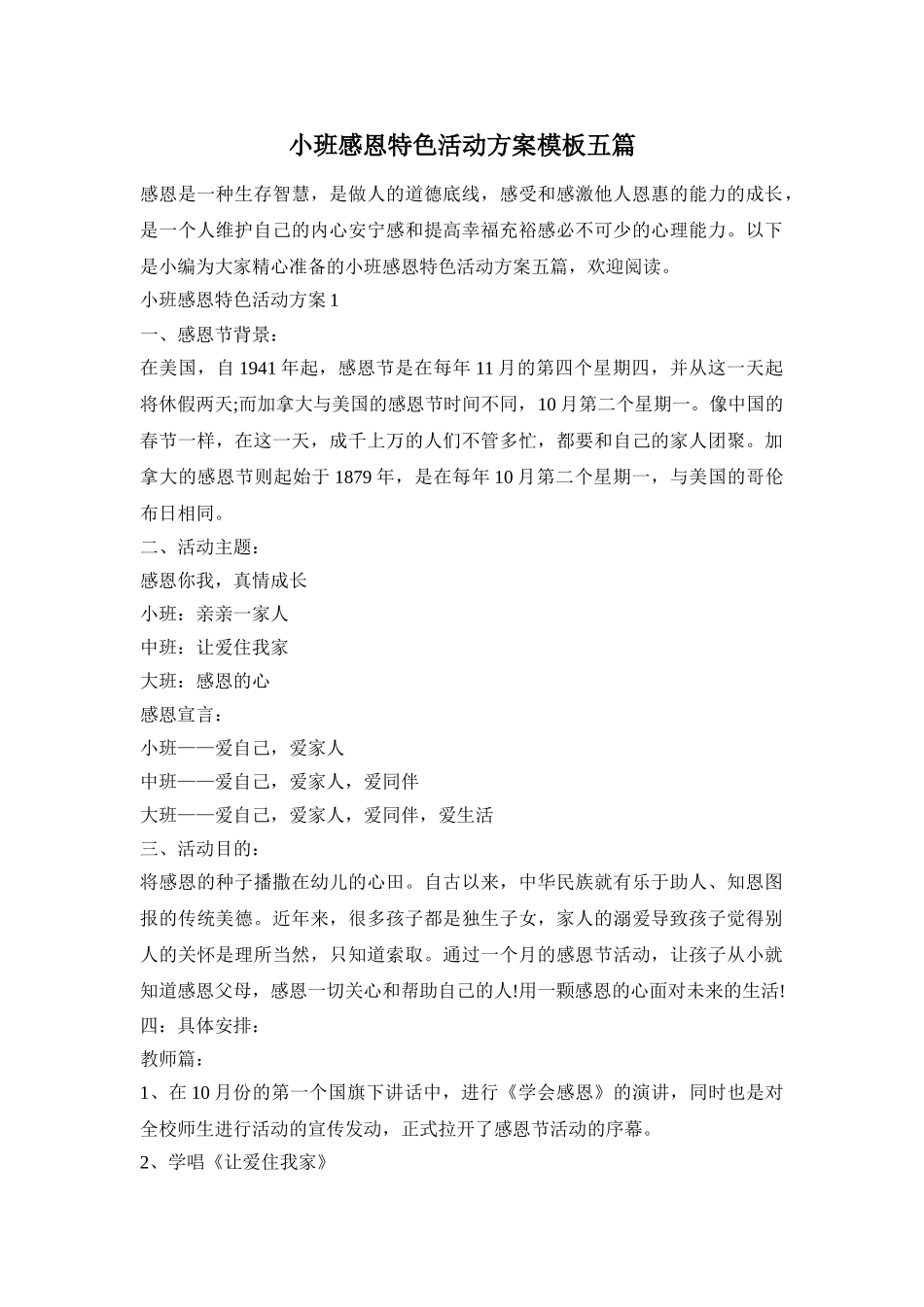 小班感恩特色活动方案模板五篇_第1页