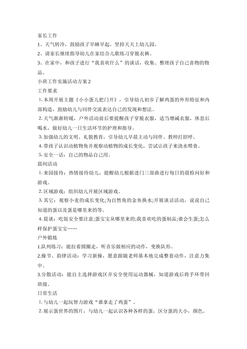 小班工作实施活动策划方案五篇_第2页