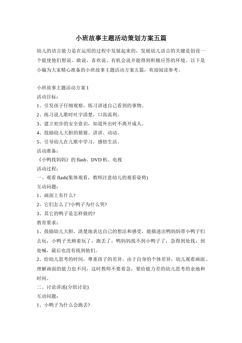 小班故事主题活动策划方案五篇_第1页