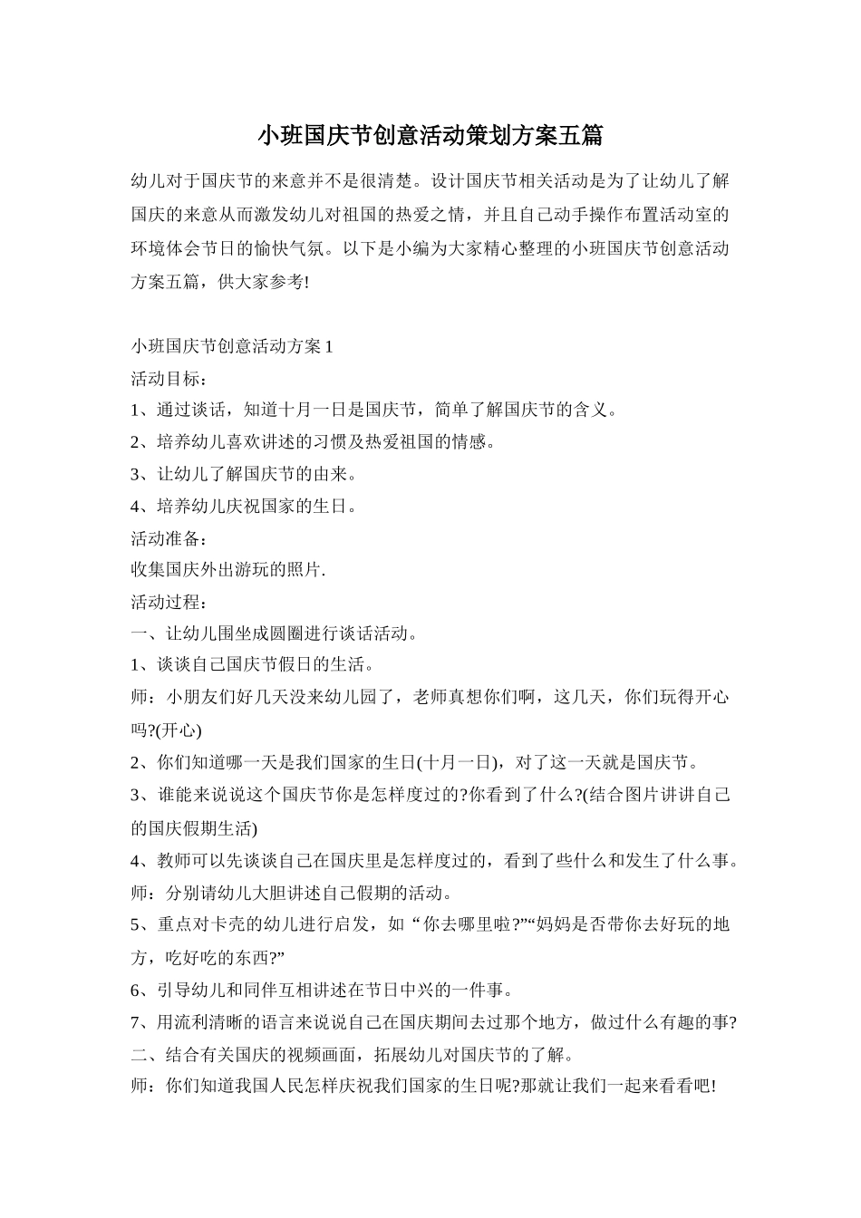 小班国庆节创意活动策划方案五篇_第1页