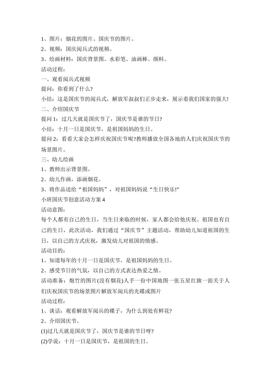 小班国庆节创意活动策划方案五篇_第3页