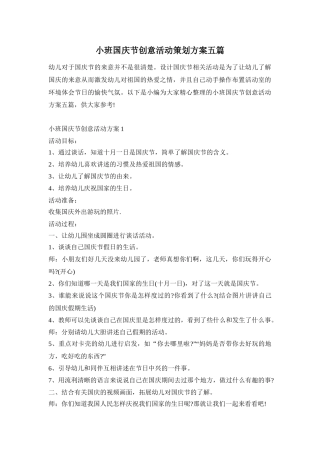 小班国庆节创意活动策划方案五篇