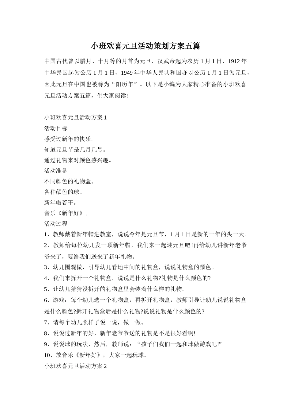 小班欢喜元旦活动策划方案五篇_第1页