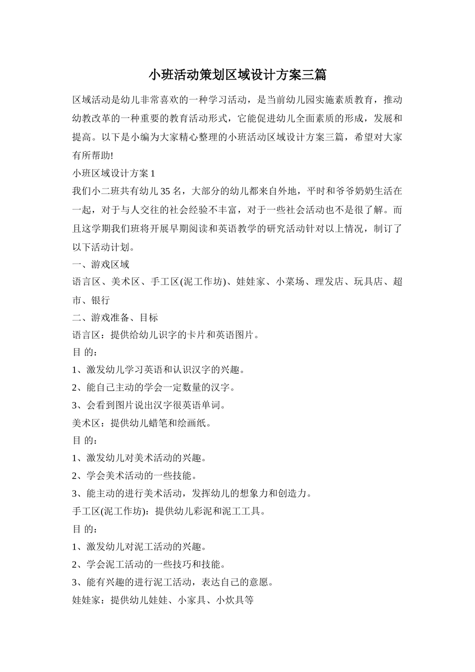 小班活动策划区域设计方案三篇_第1页