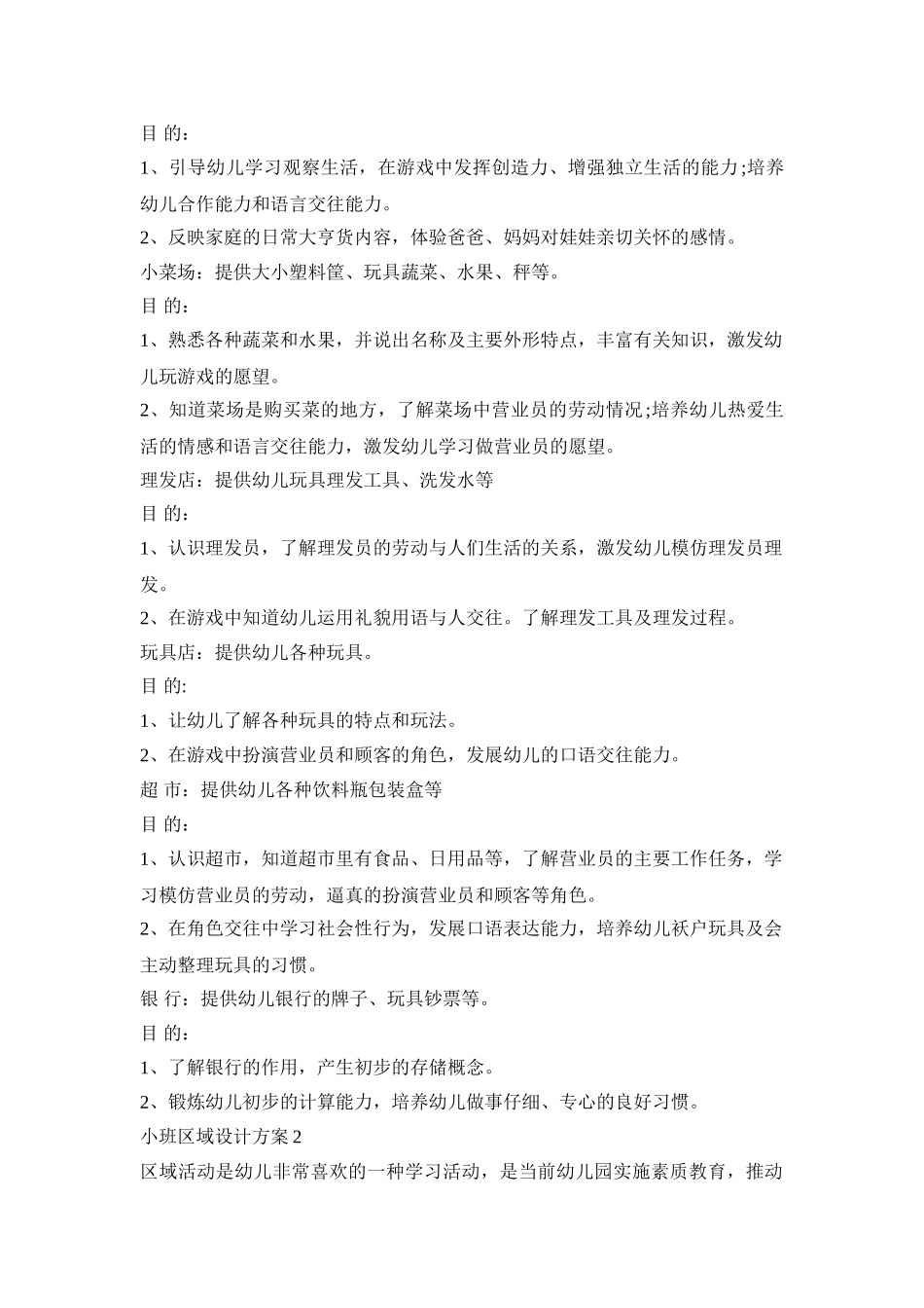 小班活动策划区域设计方案三篇_第2页