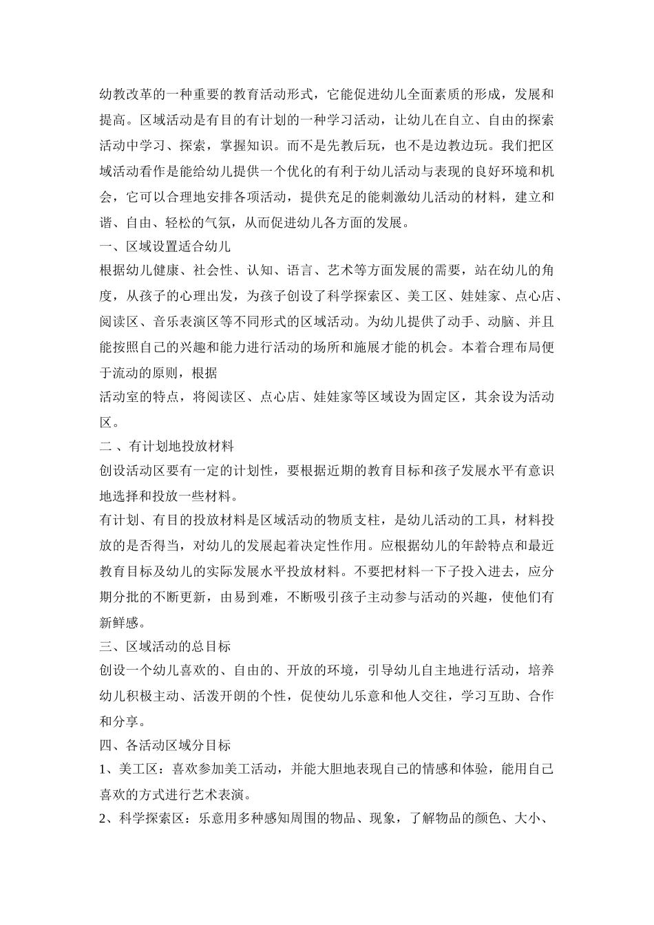 小班活动策划区域设计方案三篇_第3页