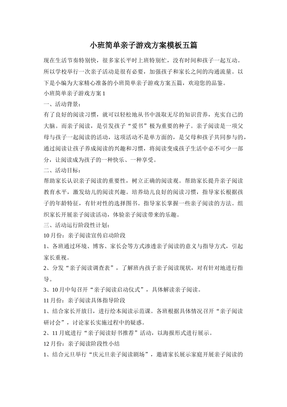 小班简单亲子游戏方案模板五篇_第1页