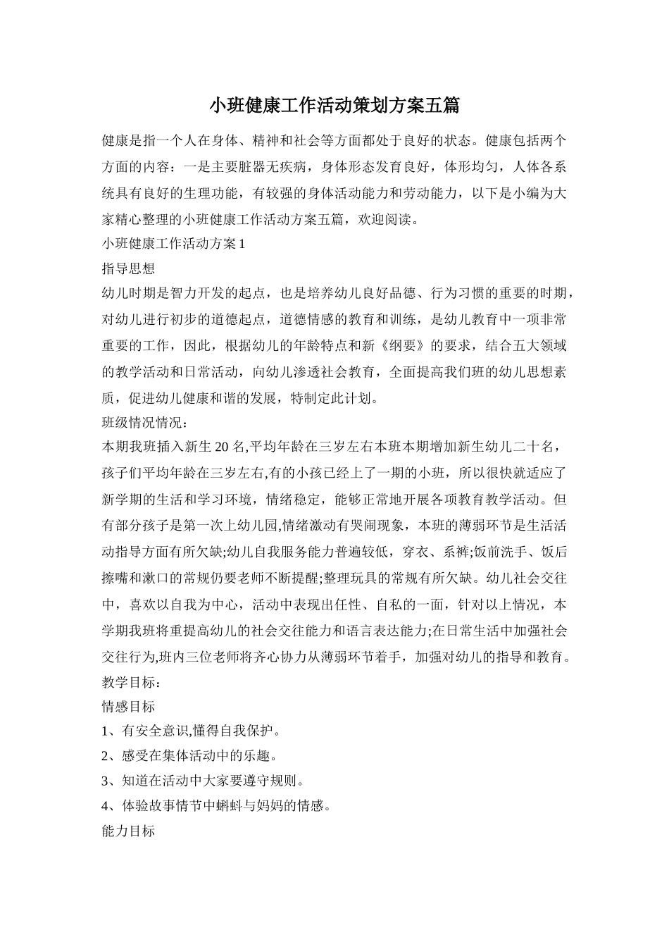 小班健康工作活动策划方案五篇_第1页