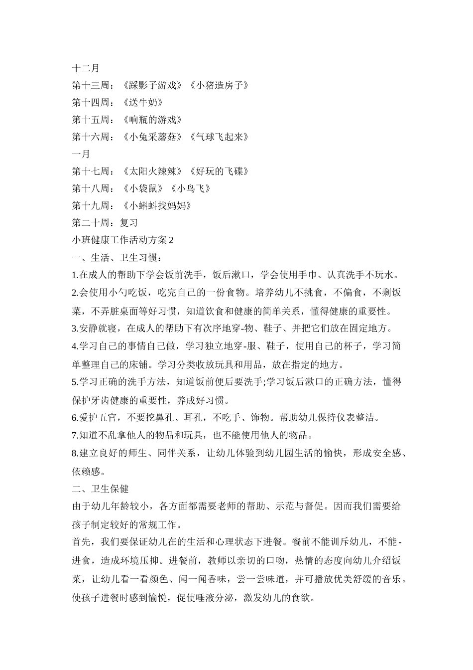小班健康工作活动策划方案五篇_第3页
