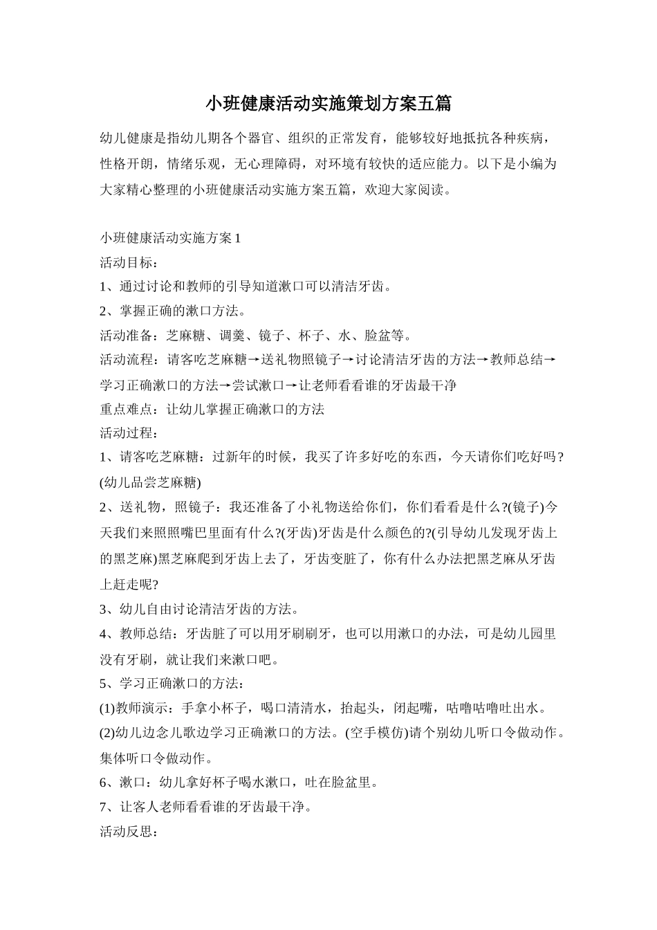 小班健康活动实施策划方案五篇_第1页