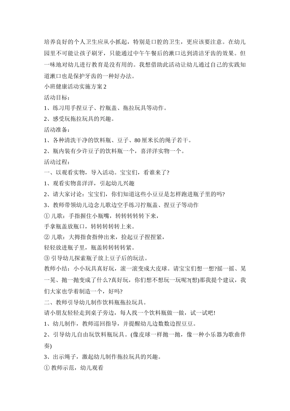 小班健康活动实施策划方案五篇_第2页