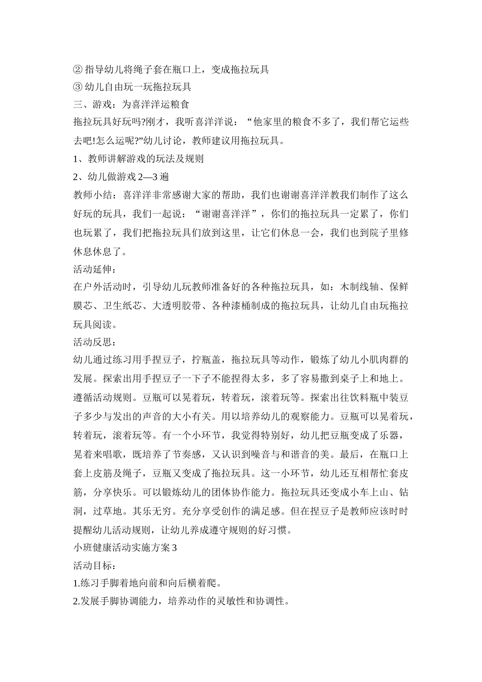 小班健康活动实施策划方案五篇_第3页