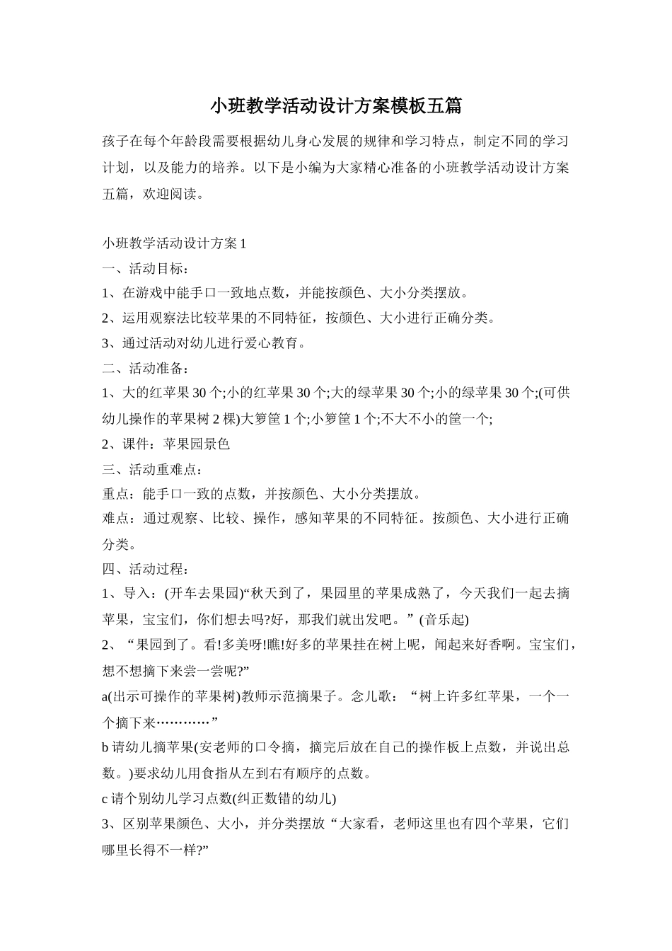 小班教学活动设计方案模板五篇_第1页