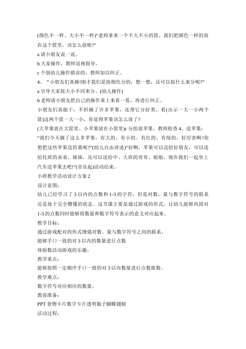 小班教学活动设计方案模板五篇_第2页