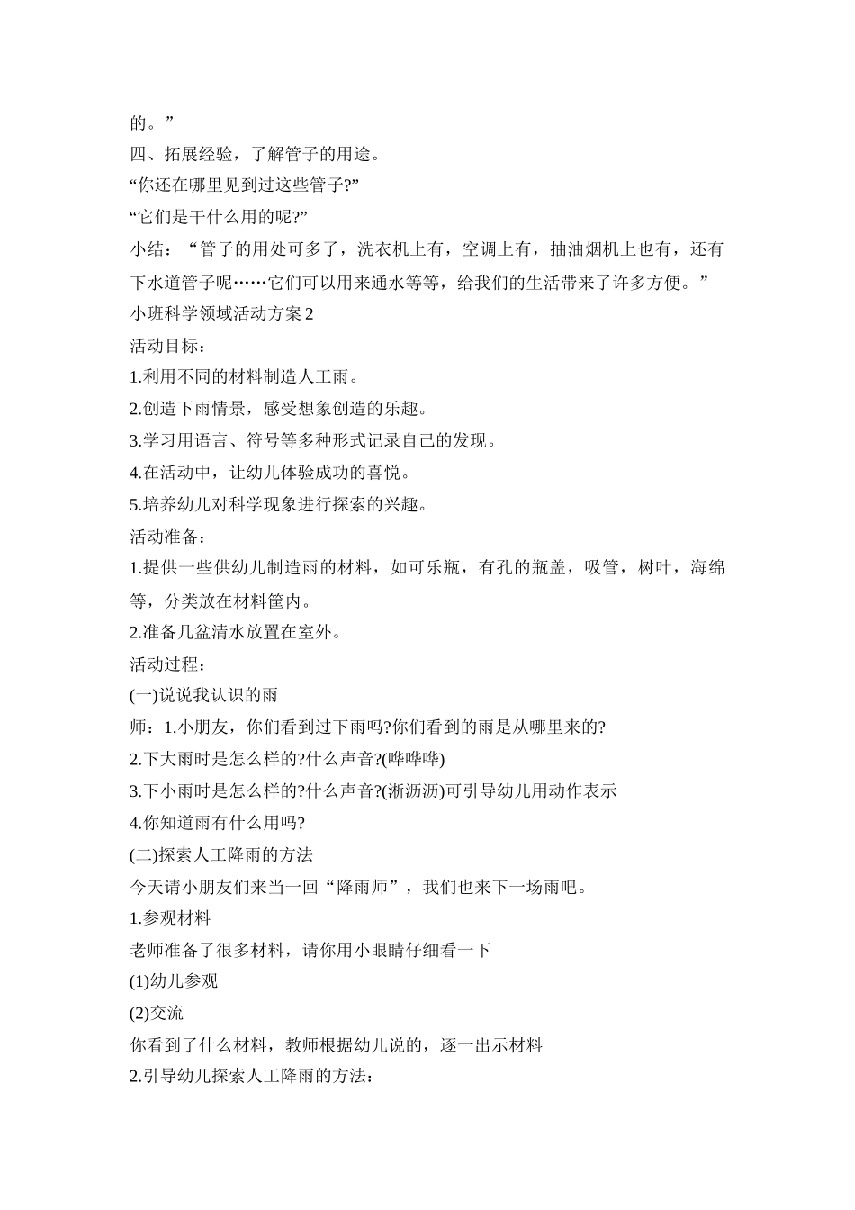 小班科学领域活动策划方案五篇_第2页