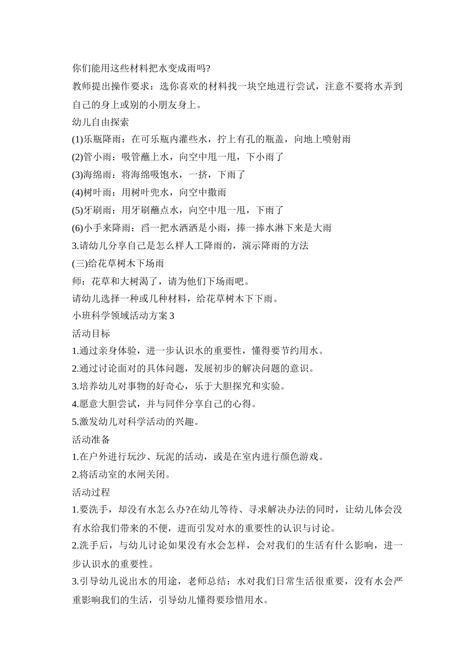 小班科学领域活动策划方案五篇_第3页