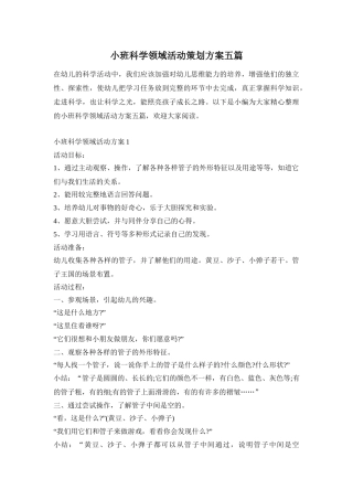 小班科学领域活动策划方案五篇