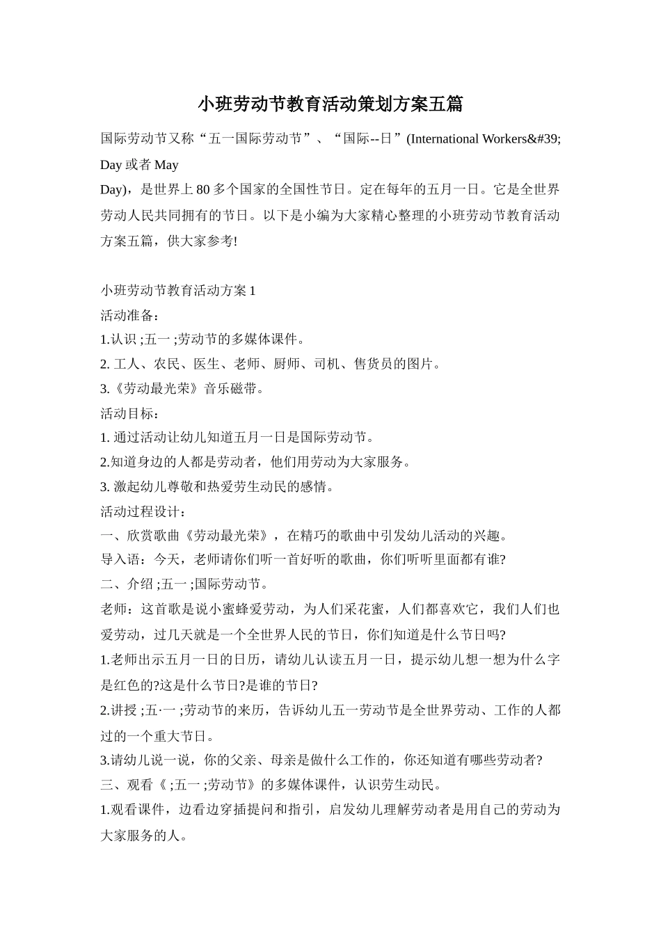 小班劳动节教育活动策划方案五篇_第1页