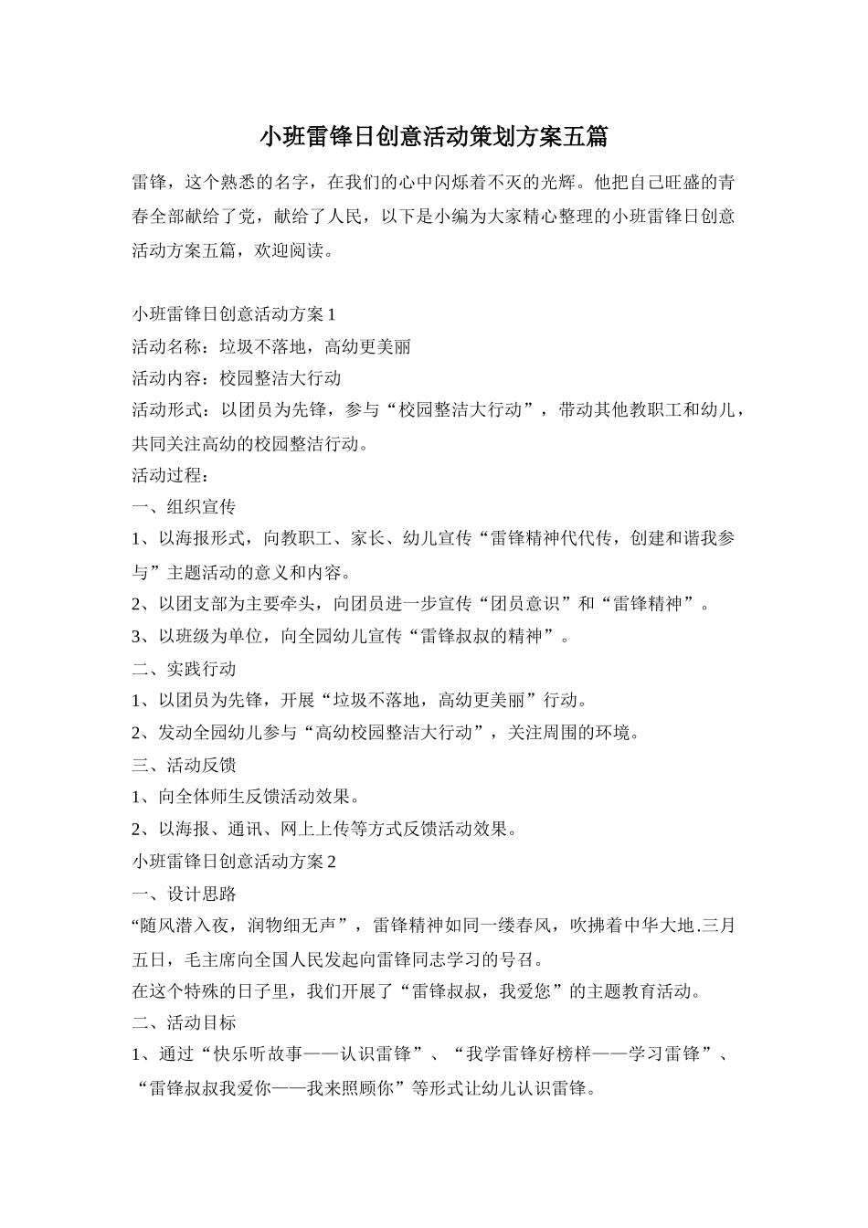 小班雷锋日创意活动策划方案五篇_第1页