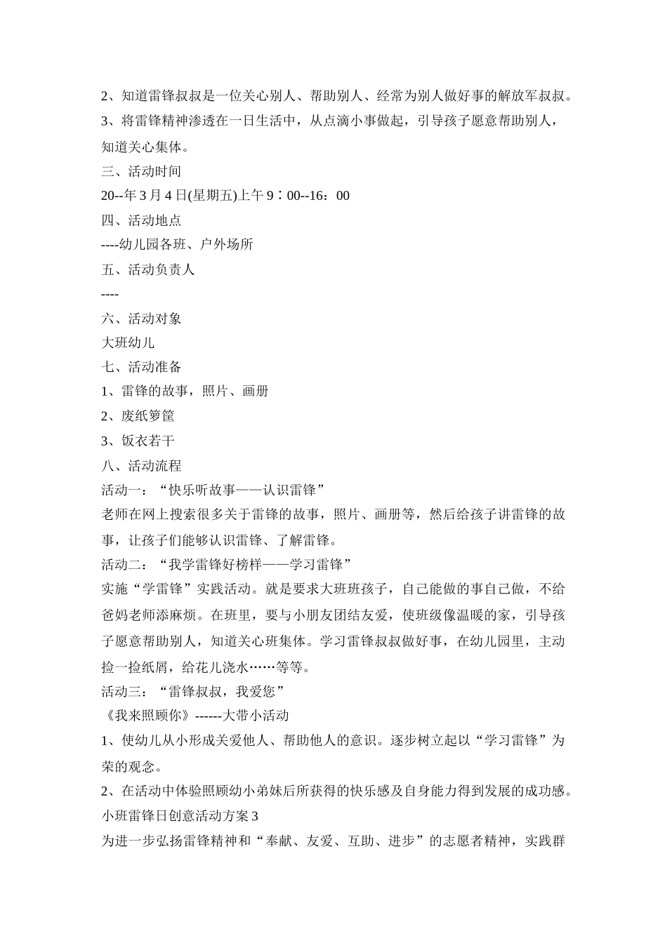 小班雷锋日创意活动策划方案五篇_第2页