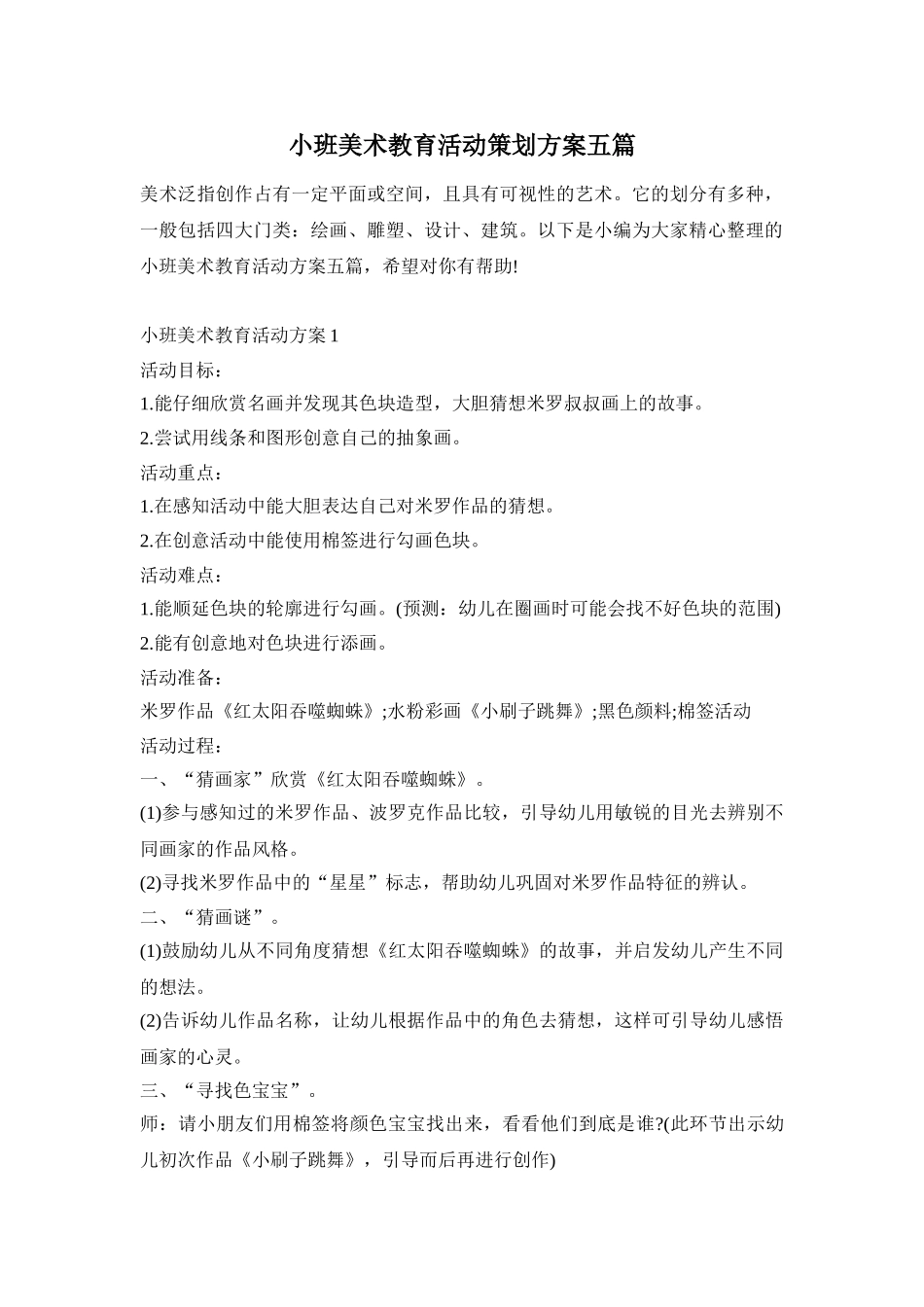 小班美术教育活动策划方案五篇_第1页