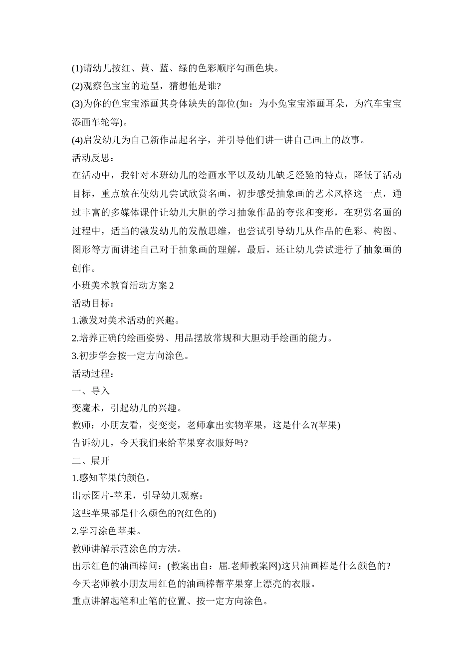 小班美术教育活动策划方案五篇_第2页