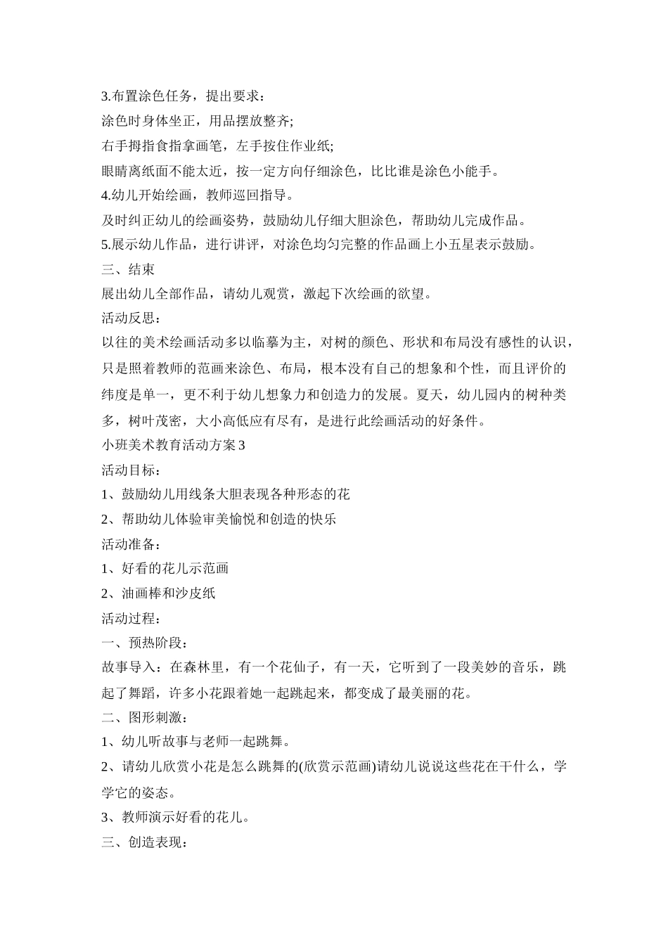 小班美术教育活动策划方案五篇_第3页