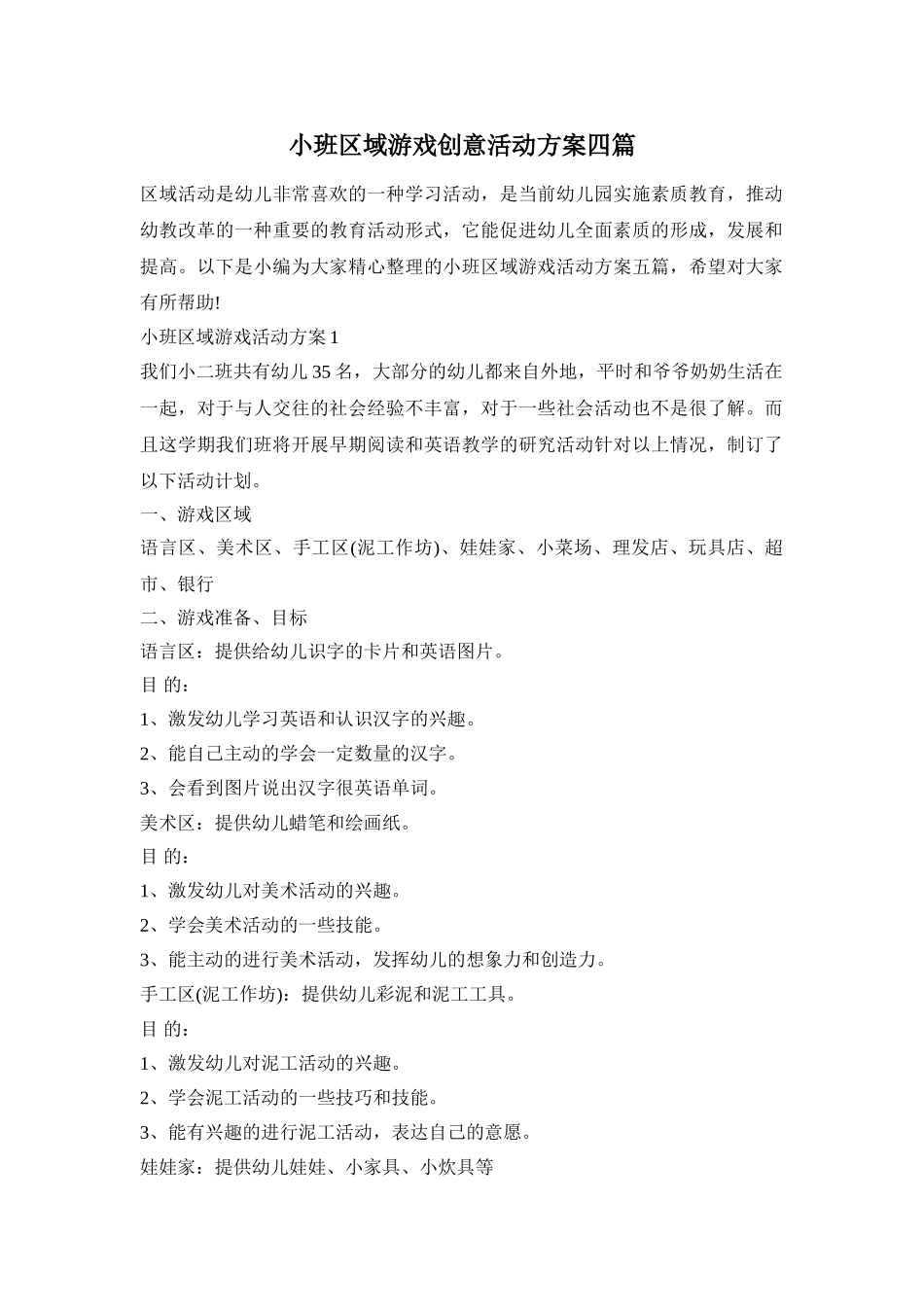 小班区域游戏创意活动方案四篇_第1页