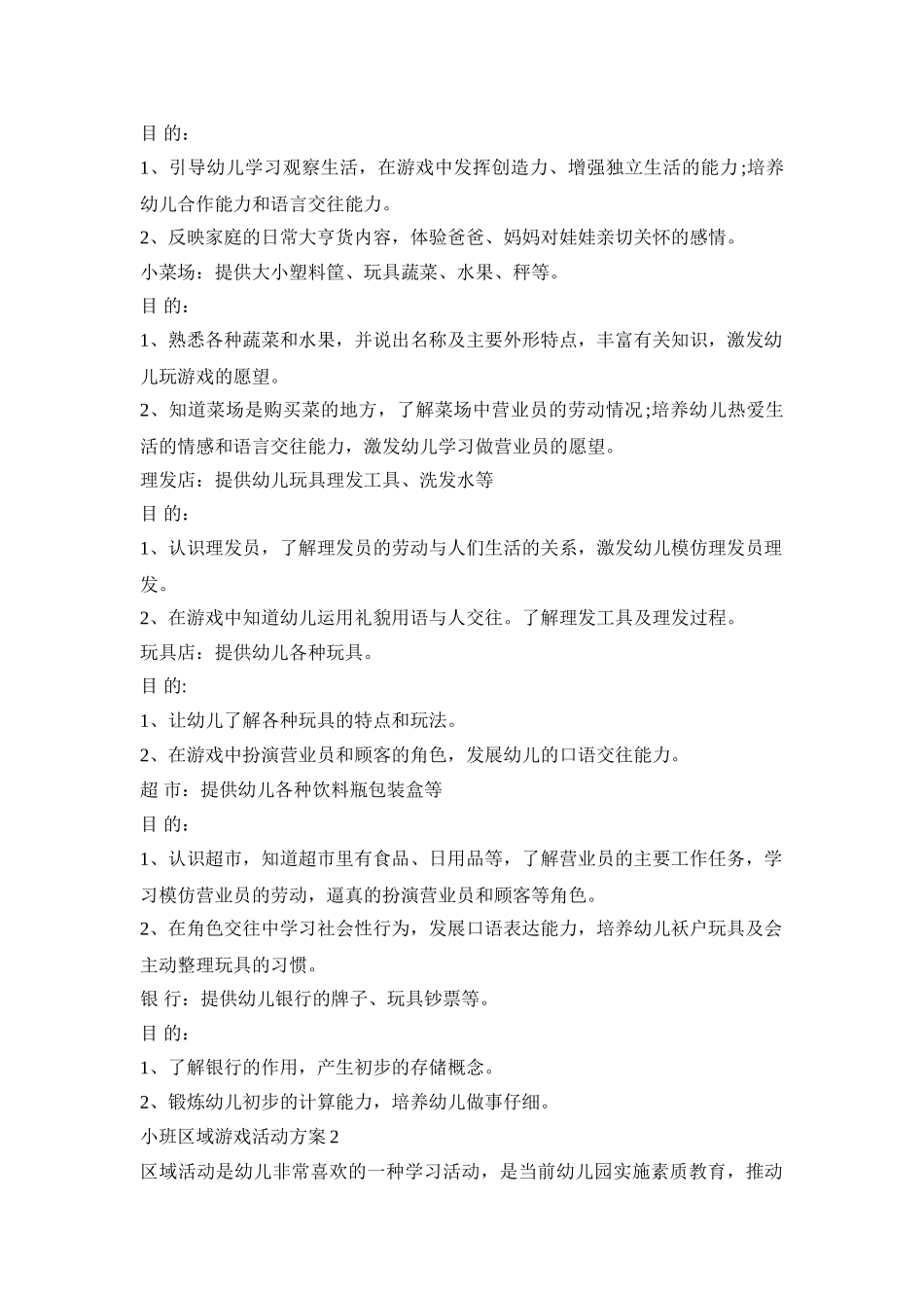 小班区域游戏创意活动方案四篇_第2页