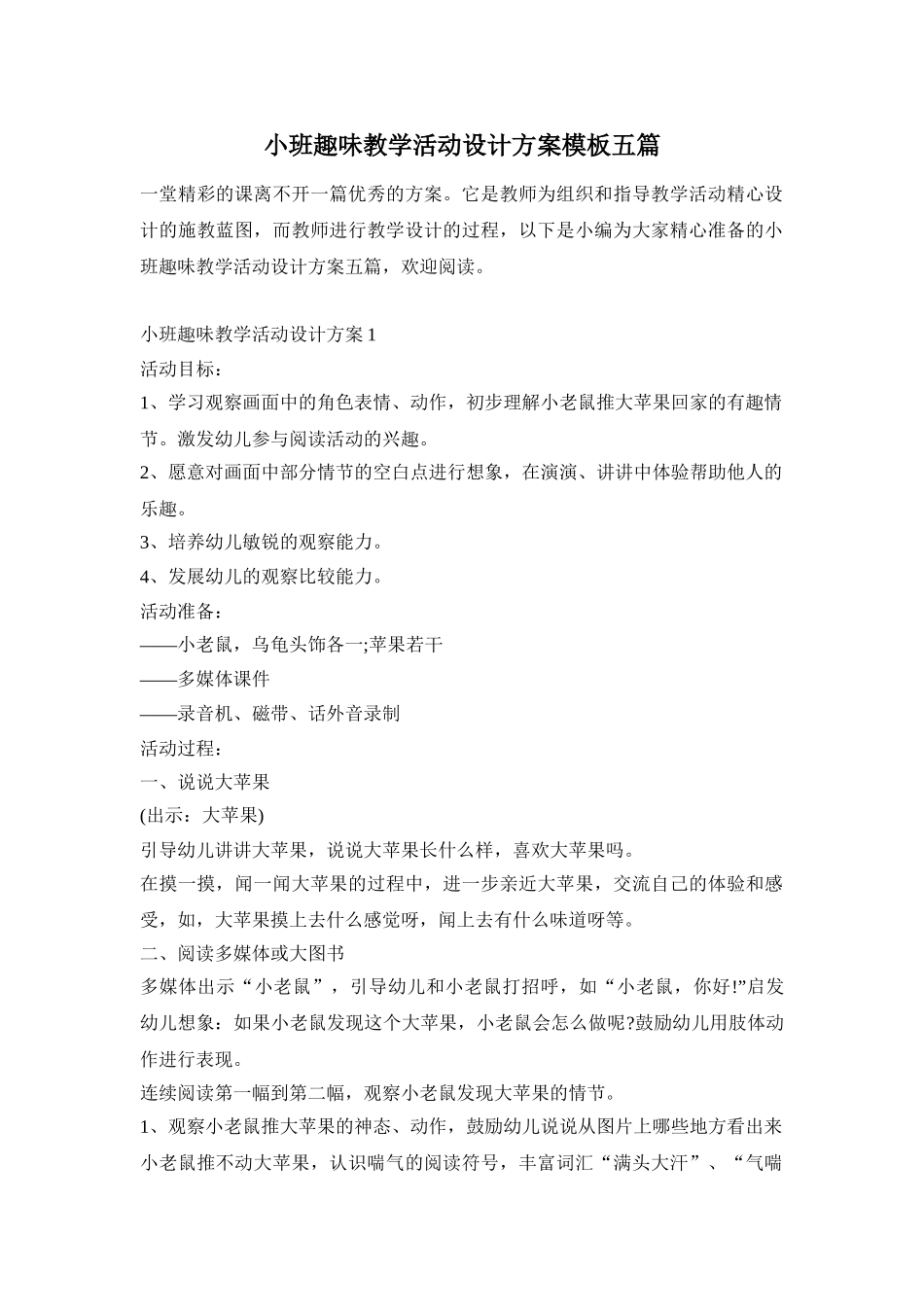 小班趣味教学活动设计方案模板五篇_第1页