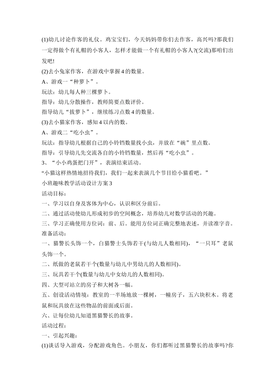 小班趣味教学活动设计方案模板五篇_第3页