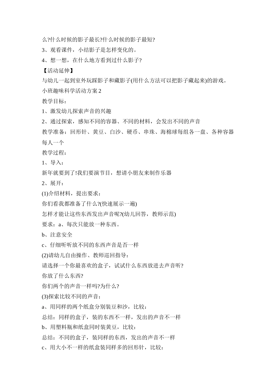 小班趣味科学活动策划方案五篇_第2页